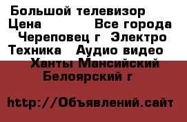 Большой телевизор LG › Цена ­ 4 500 - Все города, Череповец г. Электро-Техника » Аудио-видео   . Ханты-Мансийский,Белоярский г.